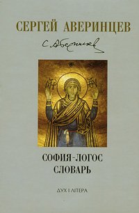 Сергей Аверинцев. Собрание сочинений. Словарь. София - Логос