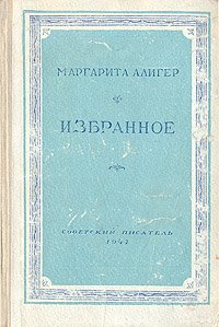 Маргарита Алигер. Избранное