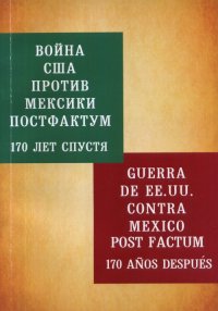 Война США против Мексики. Постфактум. Спустя 170 лет / Guerra de EE. UU. Contra México. Post factum. 170 años después