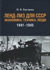 Ленд-лиз для СССР. Экономика, техника, люди (1941-1945 гг.)