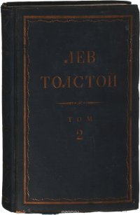 Толстой Л.Н. Полное собрание сочинений в 90 томах Том 2