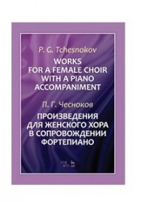 П. Г. Чесноков. Произведения для женского хора в сопровождении фортепиано. Ноты