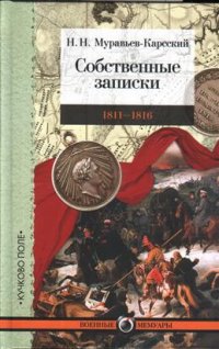 Н. Н. Муравьев-Карсский. Собственные записки 1811-1816