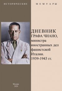 Дневник графа Чиано, министра иностранных дел фашистской Италии (1939-1943)