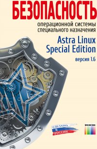 Безопасность операционной системы специального назначения Astra Linux Special Edition