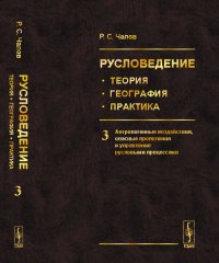 Русловедение. Теория, география, практика. Антропогенные воздействия, опасные проявления и управление русловыми процессами. Том 3