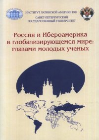 Россия и Ибероамерика в глобализирующемся мире: глазами молодых ученых