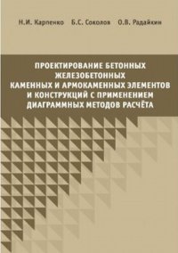 Проектирование бетонных, железобетонных и армокаменных элементов и конструкций с применением диаграмных методов расчета