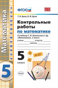 Математика. Контрольные работы. 5 класс (к учебнику Никольского)