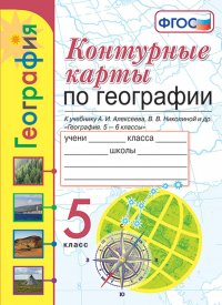 География. 5 класс. Контурные карты. К учебнику А. И. Алексеева, В. В. Николиной и др