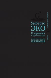 О зеркалах и другие истории. Реалистическая иллюзия. Книга 1