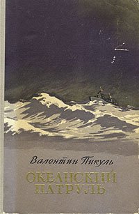 Океанский патруль. Роман-хроника