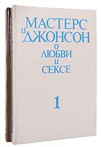 Мастерс и Джонсон о любви и сексе (комплект из 2 книг)