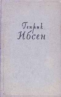 Генрик Ибсен. Собрание сочинений в четырех томах. Том 3. Пьесы. 1873-1890