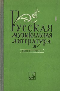 Русская музыкальная литература. Выпуск 3