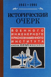 Исторический очерк Военного инженерного краснознаменного института имени А. Ф. Можайского. 1941 – 1991 гг