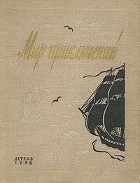 Альманах. Мир приключений. Книга вторая