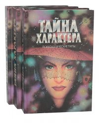 Тайна характера (комплект из 3 книг)