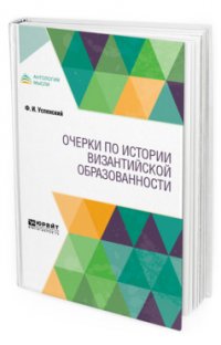 Очерки по истории византийской образованности