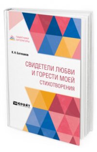 Свидетели любви и горести моей. Стихотворения