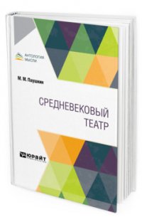 Средневековый театр