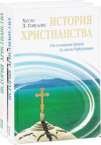 История христианства. В 2 томах (комплект из 2 книг)