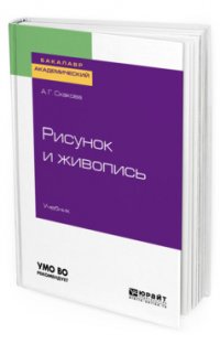 Рисунок и живопись. Учебник для академического бакалавриата