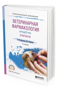 Ветеринарная фармакология и рецептура. Практикум. Учебное пособие для СПО