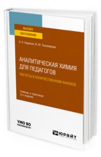 Аналитическая химия для педагогов. Расчеты в количественном анализе. Учебник и практикум для вузов