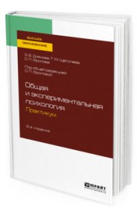 Общая и экспериментальная психология. Практикум