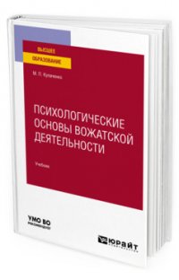 Психологические основы вожатской деятельности. Учебник для вузов