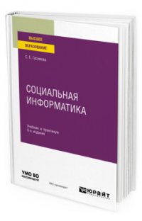 Социальная информатика. Учебник и практикум для вузов