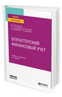 Бухгалтерский финансовый учет. Учебник и практикум для вузов