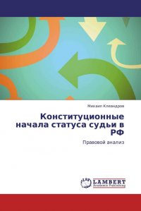 Конституционные     начала статуса судьи в РФ