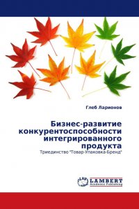 Бизнес-развитие конкурентоспособности интегрированного продукта