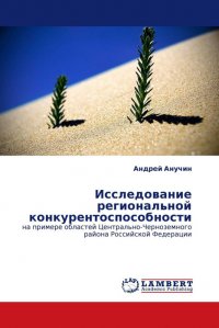 Исследование региональной конкурентоспособности