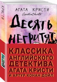 Классика английского детектива: Агата Кристи и Артур Конан Дойл (комплект из 2 книг)