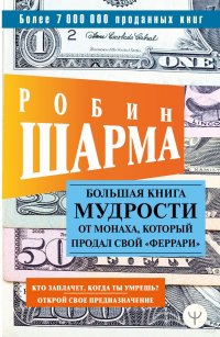 Большая книга мудрости от монаха, который продал свой феррари Кто заплачет, когда ты умрешь? Открой свое предназначение