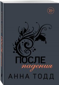 После падения (#3)