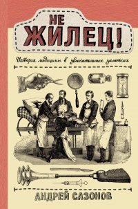 Не жилец! История медицины в увлекательных заметках