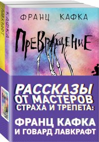 Рассказы от мастеров страха и трепета: Франц Кафка и Говард Лавкрафт (комплект из 2 книг)