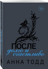 После  долго и счастливо (#4)