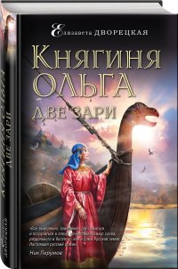 Княгиня Ольга. Две зари