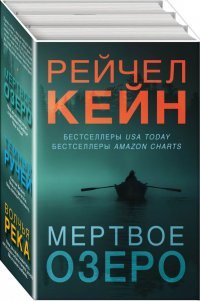 Мертвое озеро (комплект из 3 книг)