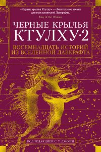 Черные крылья Ктулху. Кн. 2