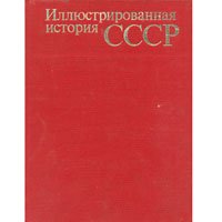 Иллюстрированная история СССР