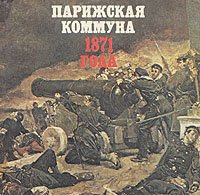 Парижская коммуна 1871 года