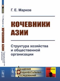 Кочевники Азии. Структура хозяйства и общественной организации