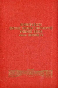 Ленинградское высшее военное инженерное училище связи имени Ленсовета