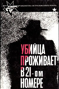 Убийца проживает в 21-ом номере